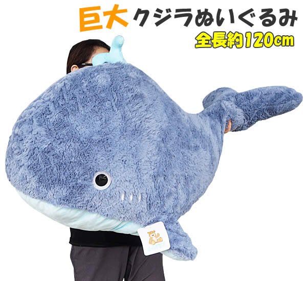 楽天市場】【送料無料】巨大 クジラ ぬいぐるみ 全長約110cm ブルー