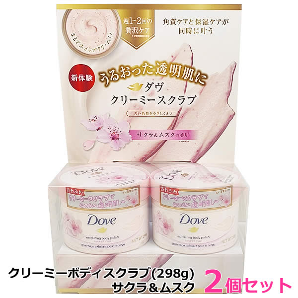 楽天市場】【送料無料】Dove ダヴ クリーミー ボディスクラブ サクラ