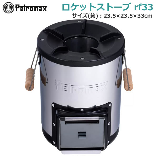 楽天市場】【送料無料・直送品】ペトロマックス ロケットストーブ rf33