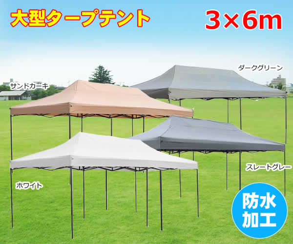 楽天市場】【送料無料】超大型 イージータープテント 3m×6m (S-3X6