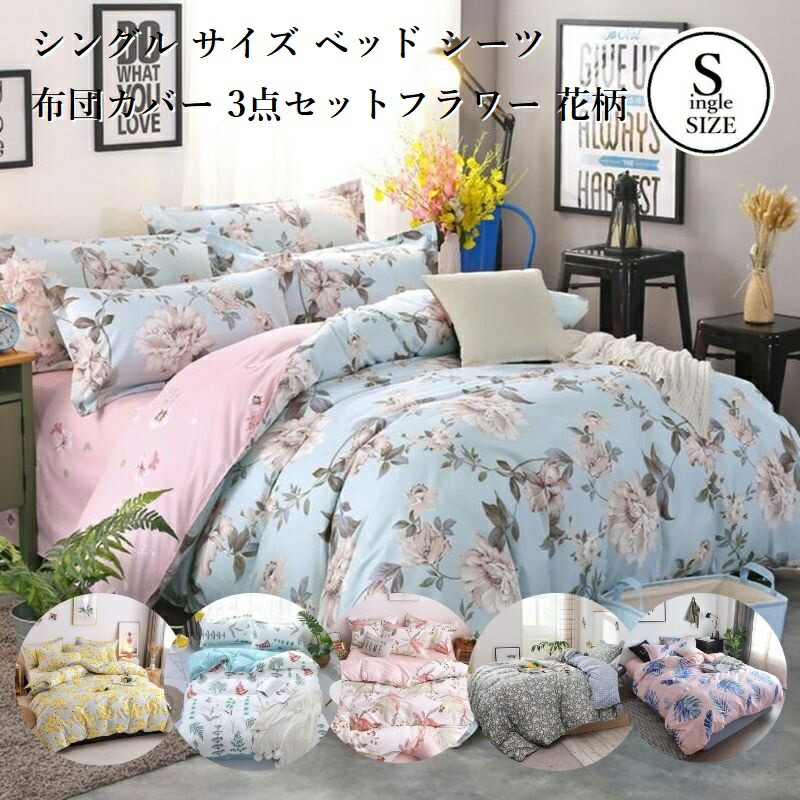 楽天市場】布団カバーセット シーツセット シングル サイズ ベッド
