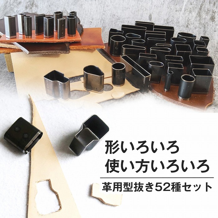 楽天市場】52個 セット 型抜き 革 抜き型 レザークラフト 工具 道具