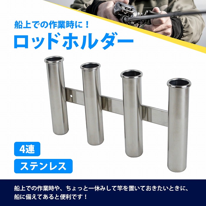 楽天市場】4連 ステンレス製 ロッドホルダー 釣り 竿 置き 受け 船