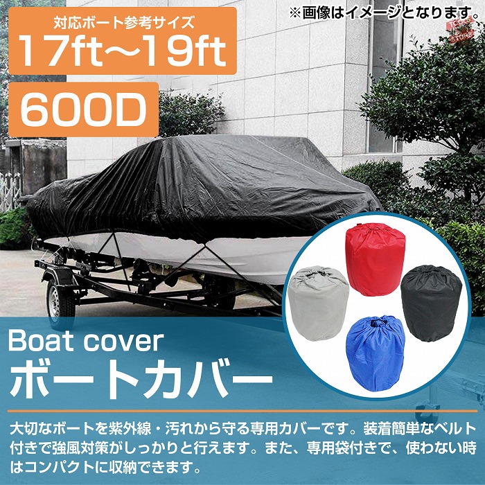 楽天市場】『600D!! 17ft-19ft』防水 ボートカバー 全長約610cm×幅約