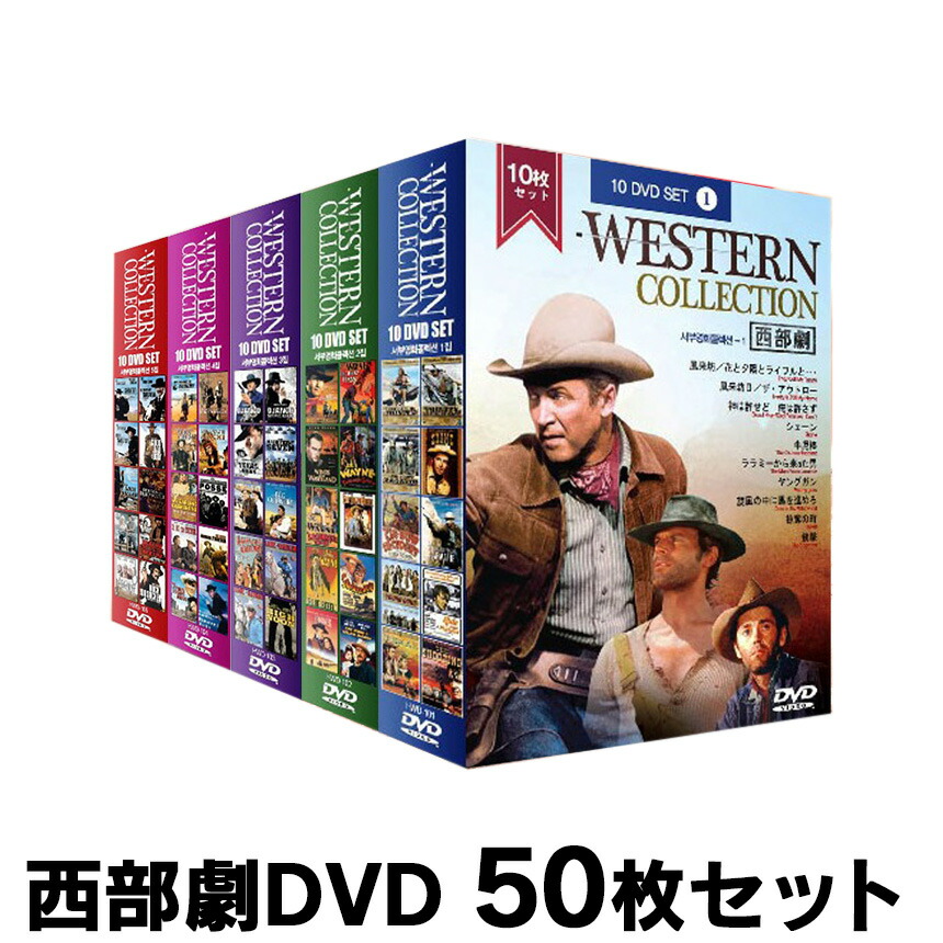 楽天市場】西部劇DVD 50枚セット [HWD-10DVD5] 【新聞掲載】 西部劇