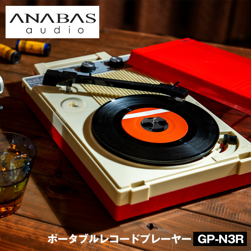 楽天市場】ポータブル レコード プレーヤー GP-N3R レコードプレーヤー