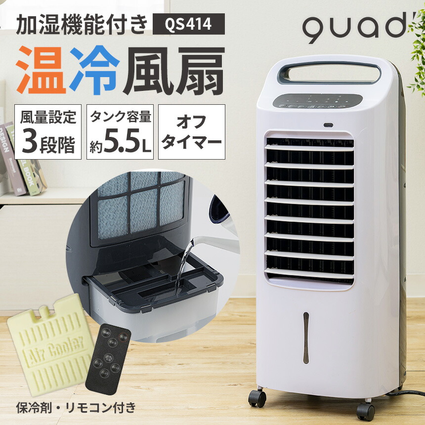楽天市場】冷風扇 加湿機能付き 温冷風扇 QS414WH クワッズ QUADS 温