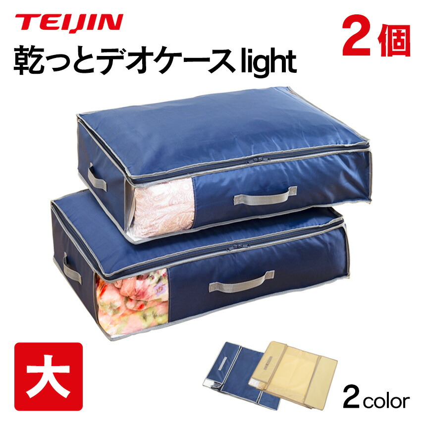 楽天市場】テイジン 乾っとデオケース light 大【2個組】 TEIJIN ベル