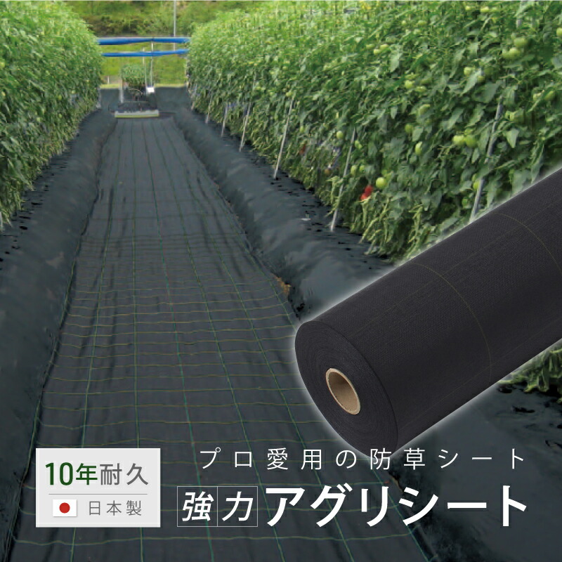 楽天市場】【10年耐久】強力アグリシート 防草 幅1m 0.5m ロール 園芸