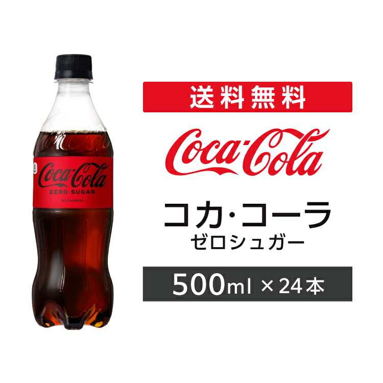 楽天市場】コカ・コーラ ゼロシュガー 500mlPET 24本 1ケース 2ケース