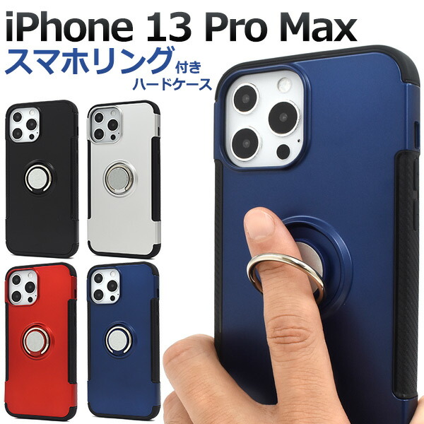 楽天市場】送料無料 iPhone 13 Pro Max用スマホリングホルダー付き