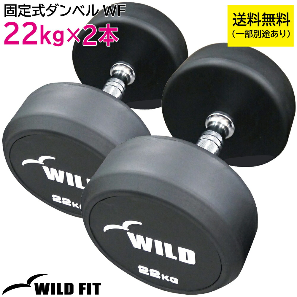 楽天市場】固定式 ダンベル 22kg WF 2本セット送料無料 ジムダンベル