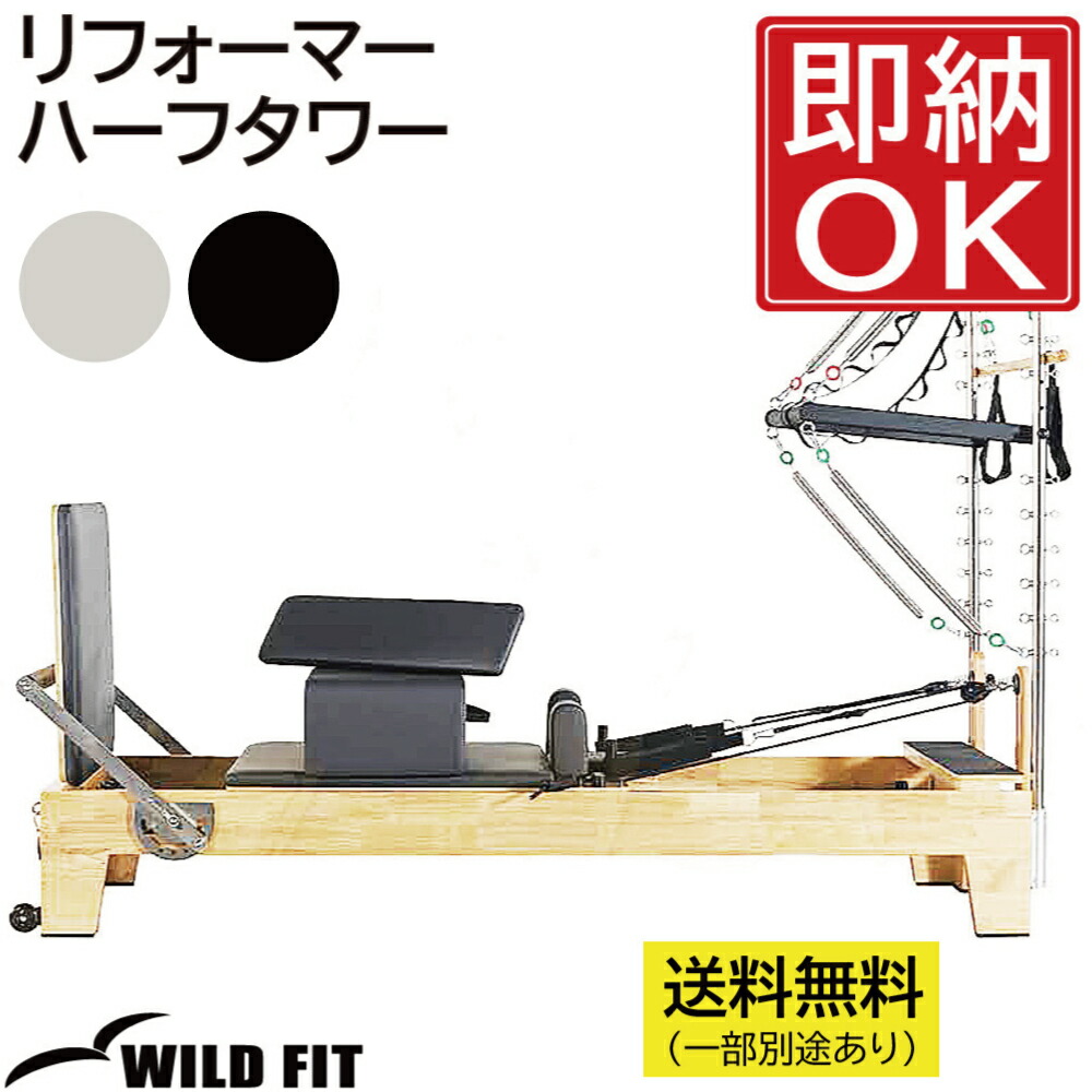 楽天市場】《フェア開催中》リフォーマー ハーフタワー 【配送設置商品