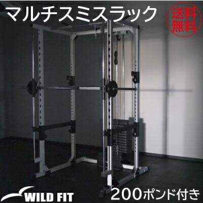 楽天市場】WILD FIT ワイルドフィット マルチスミスラック 200ポンド