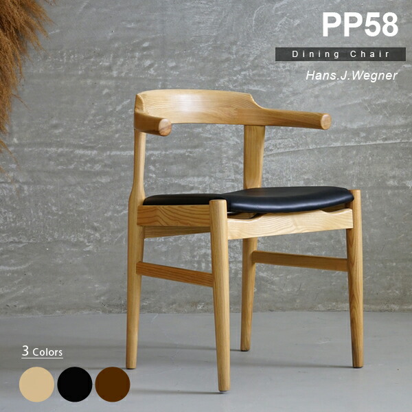 楽天市場】ウェグナー PP58 アームチェア 木製 ダイニングチェア PU