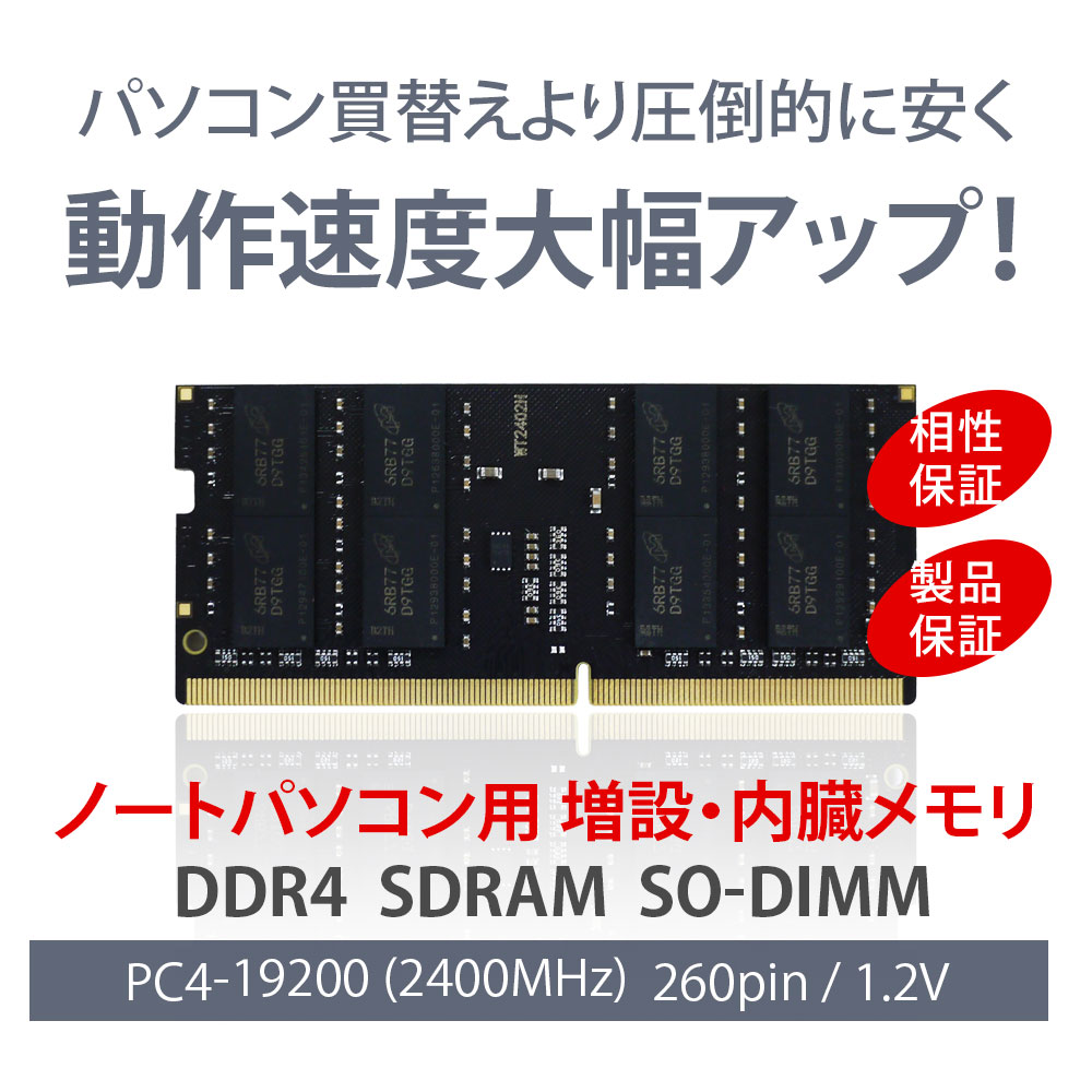 楽天市場】WINTEN ノートPC用 メモリ DDR4 2400 PC4-19200 16GB 260Pin