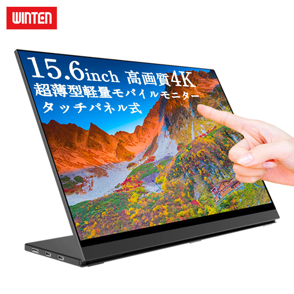 楽天市場】【訳あり品】 WINTEN モバイルモニター 4K タッチ機能