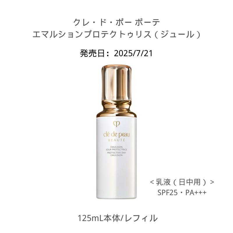 楽天市場】NEW 発売日2025/07/21 ÉMULSION JOUR PROTECTRICE クレ・ド