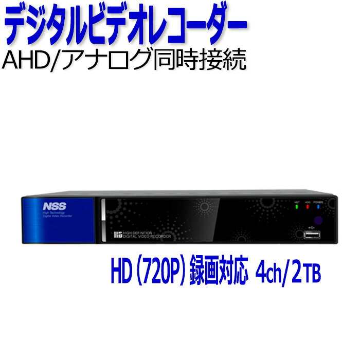 楽天市場】防犯カメラ 監視カメラ レコーダー 4ch NSS NSD3004AHD 2TB
