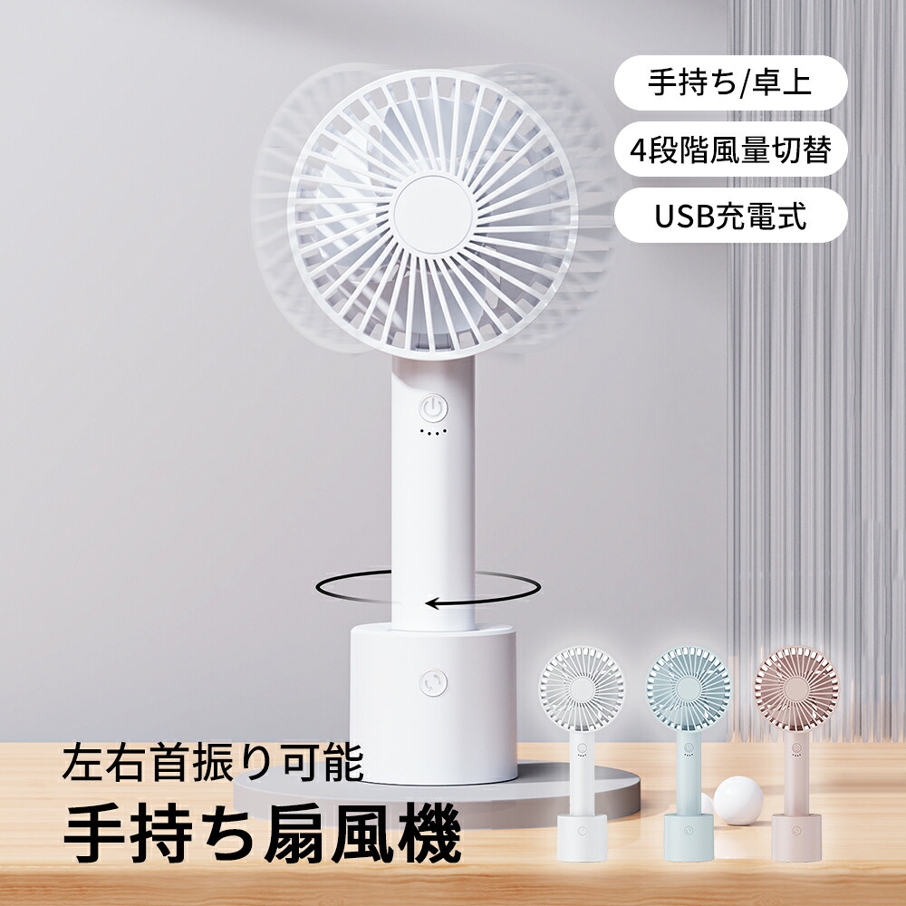 楽天市場】ハンディファン 90°左右自動首振り 携帯扇風機 4段階風量
