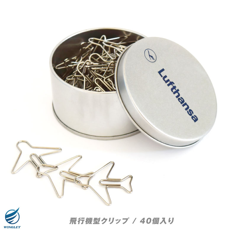 楽天市場】LIMOX ルフトハンザ 航空 飛行機型 クリップ 40個 ロゴ入り