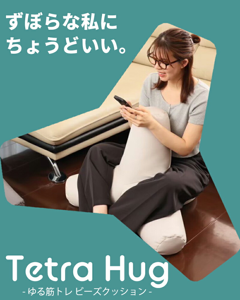 楽天市場】テトラ ハグ ゆる筋トレ ビーズクッション レザー