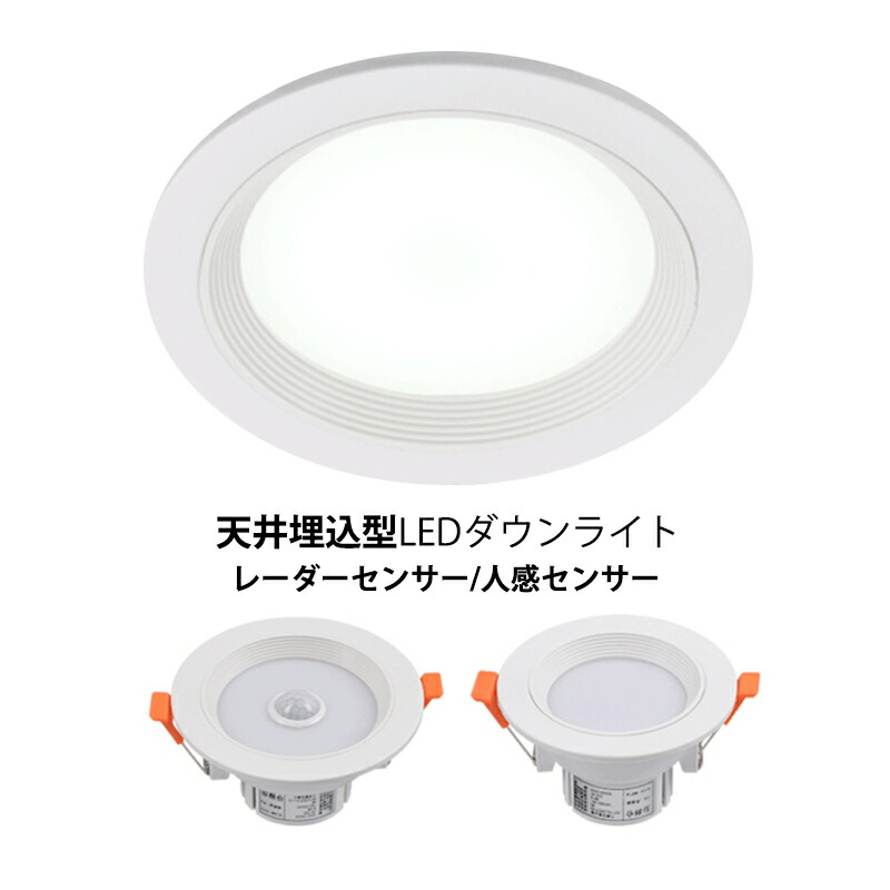 楽天市場】五個セット 一年保証 LED ダウンライト 人感センサー付 天井
