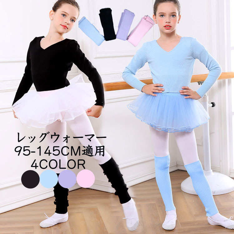 楽天市場】レッグウォーマー ウォームアップ 子供 バレエ ソックス