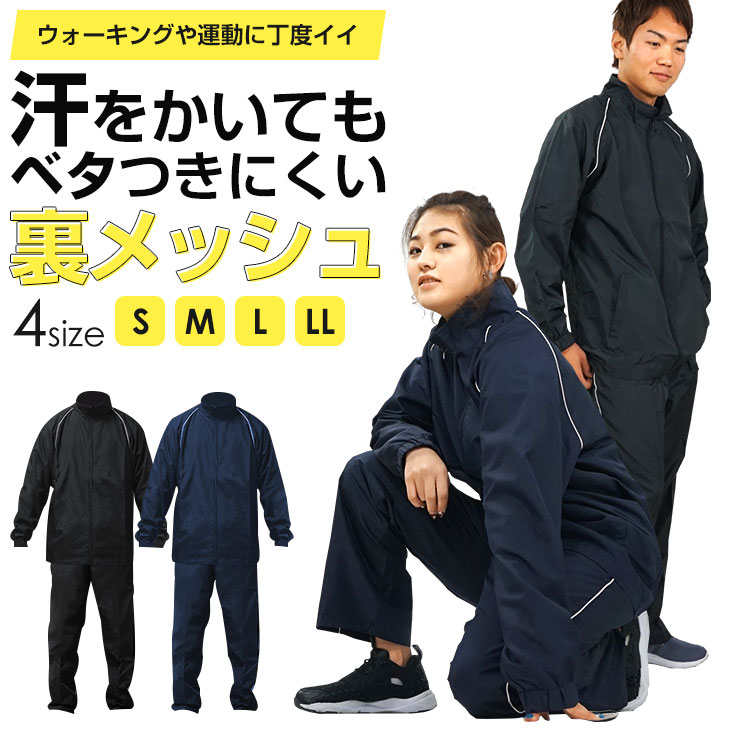 楽天市場】ウィンドブレーカー 上下セット 上下 裏メッシュ 無地