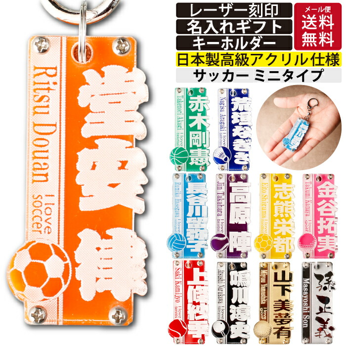 楽天市場】サッカー 名入れ キーホルダー ネームタグ アクリル 11色 卒