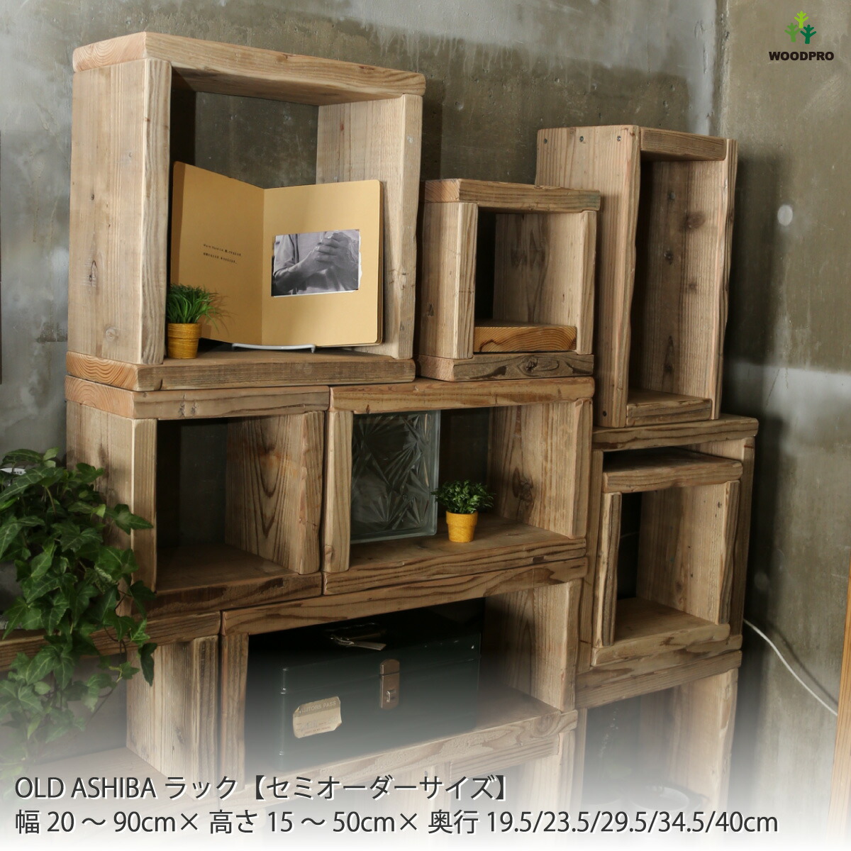 楽天市場】OLD ASHIBA（足場板古材）ラック【セミオーダーサイズ】幅