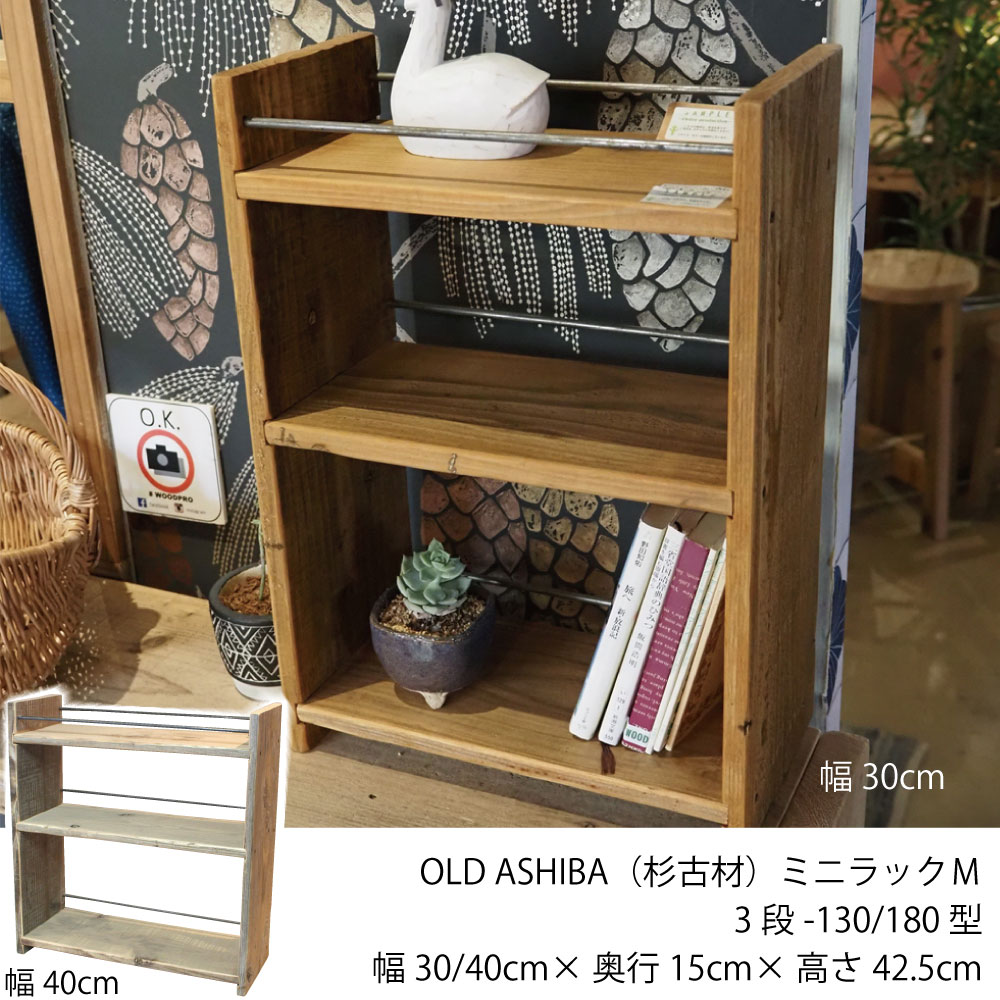 楽天市場】【3/5限定クーポン配布中！】OLD ASHIBA（杉古材） ミニ