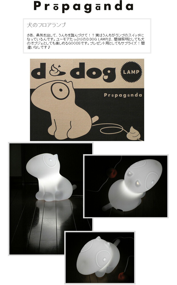 楽天市場】Propaganda D.DOG LAMP プロパガンダ 犬のフロアランプ