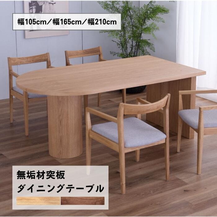 楽天市場】【送料無料】半楕円 ダイニングテーブル オーク ナチュラル