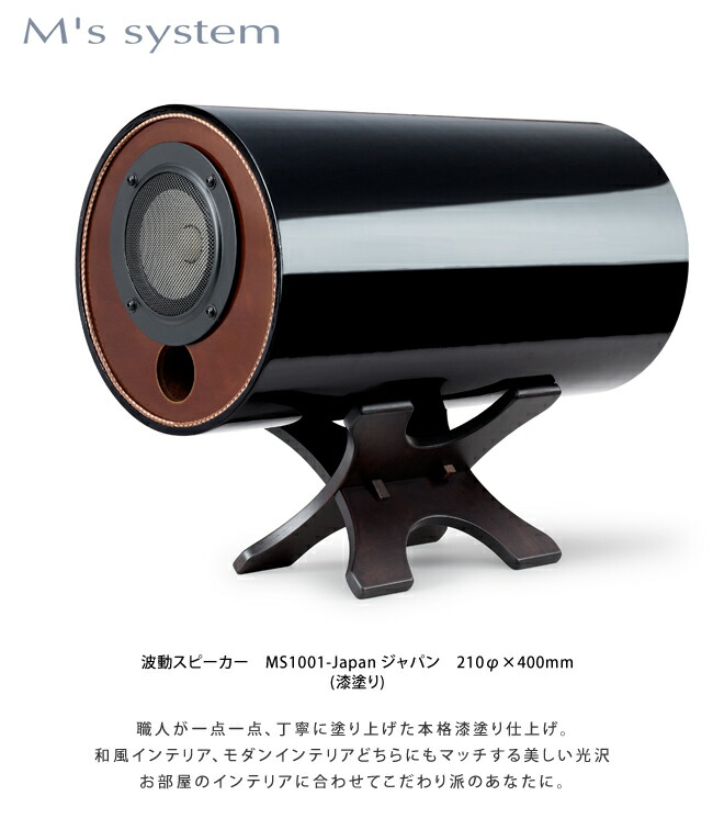 楽天市場】エムズシステム M's System 波動スピーカー MS1001-JAPAN 漆