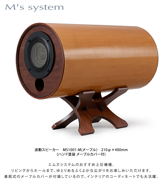 楽天市場】エムズシステム M's System 波動スピーカー MS1001-M