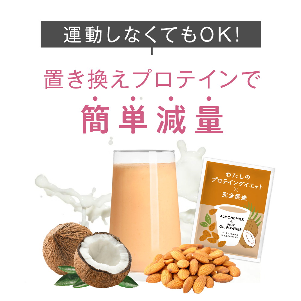 楽天市場】わたしのプロテインダイエット×完全置換 21食セット