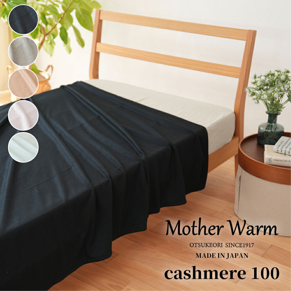 楽天市場】【Mother Warm】ふわっととろける カシミヤ100%毛布