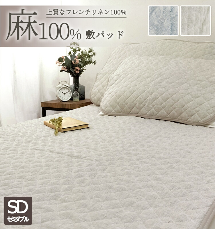 楽天市場】麻100%フレンチリネン敷きパッド【セミダブル】120×205cm