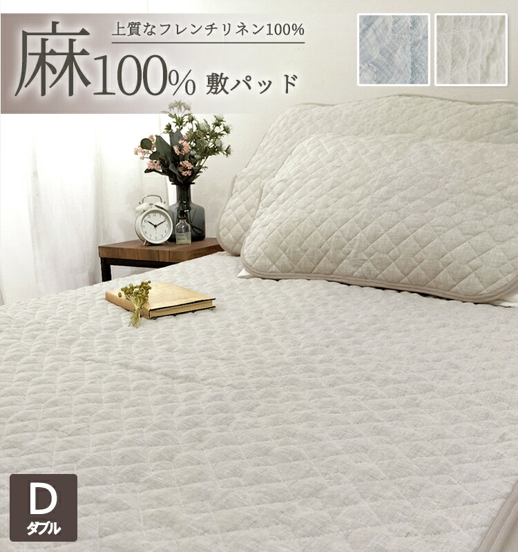 楽天市場】麻100%フレンチリネン100%敷きパッド【ダブル】140×205cm