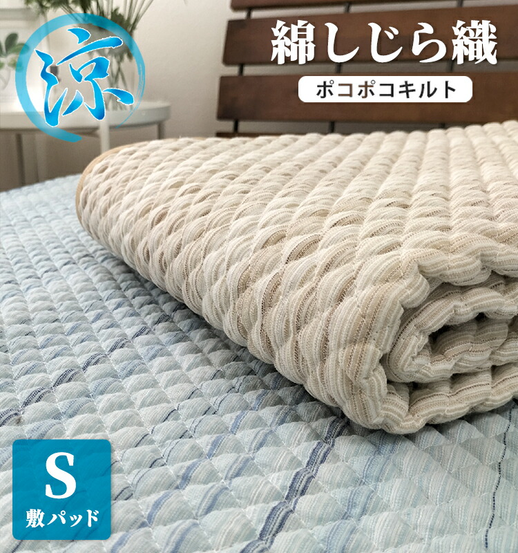 楽天市場】＼処分品お買い得／綿100%しじら織ポコポコキルト敷パッド