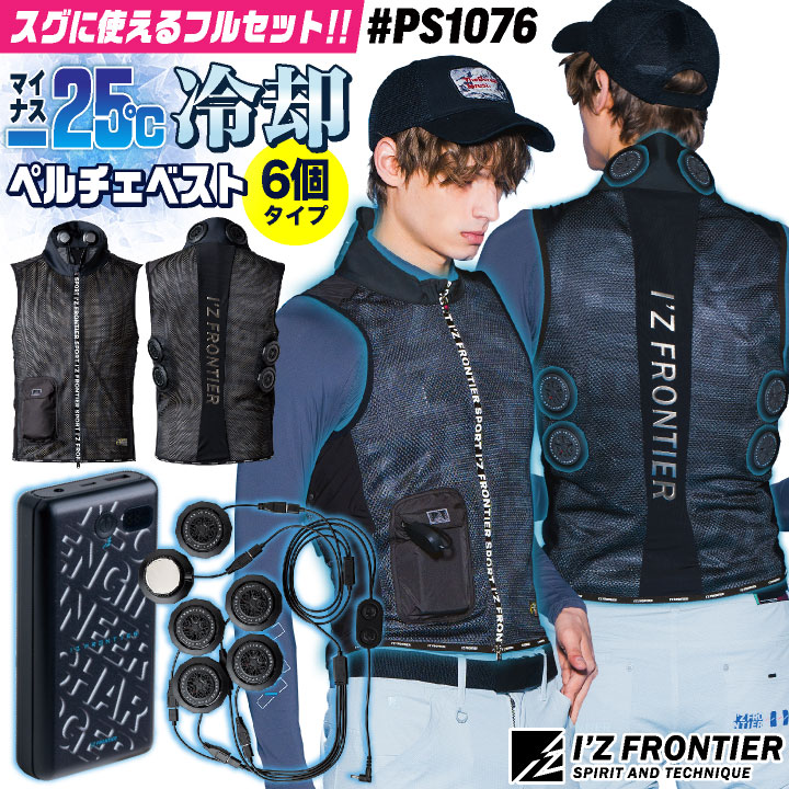 楽天市場】[即日出荷] アイズフロンティア ペルチェベスト フルセット