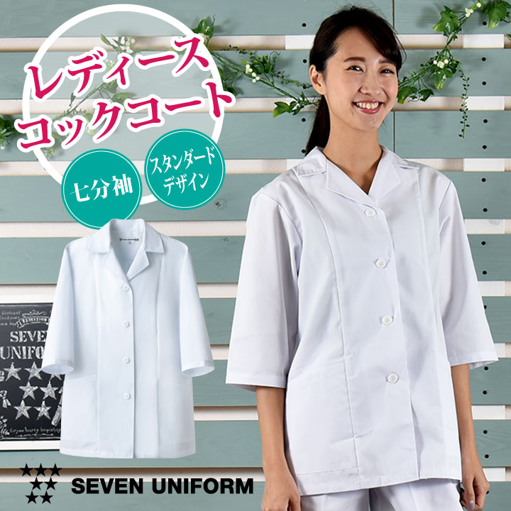 楽天市場】コックコート 七分袖 セブンユニフォーム 調理白衣 割烹着