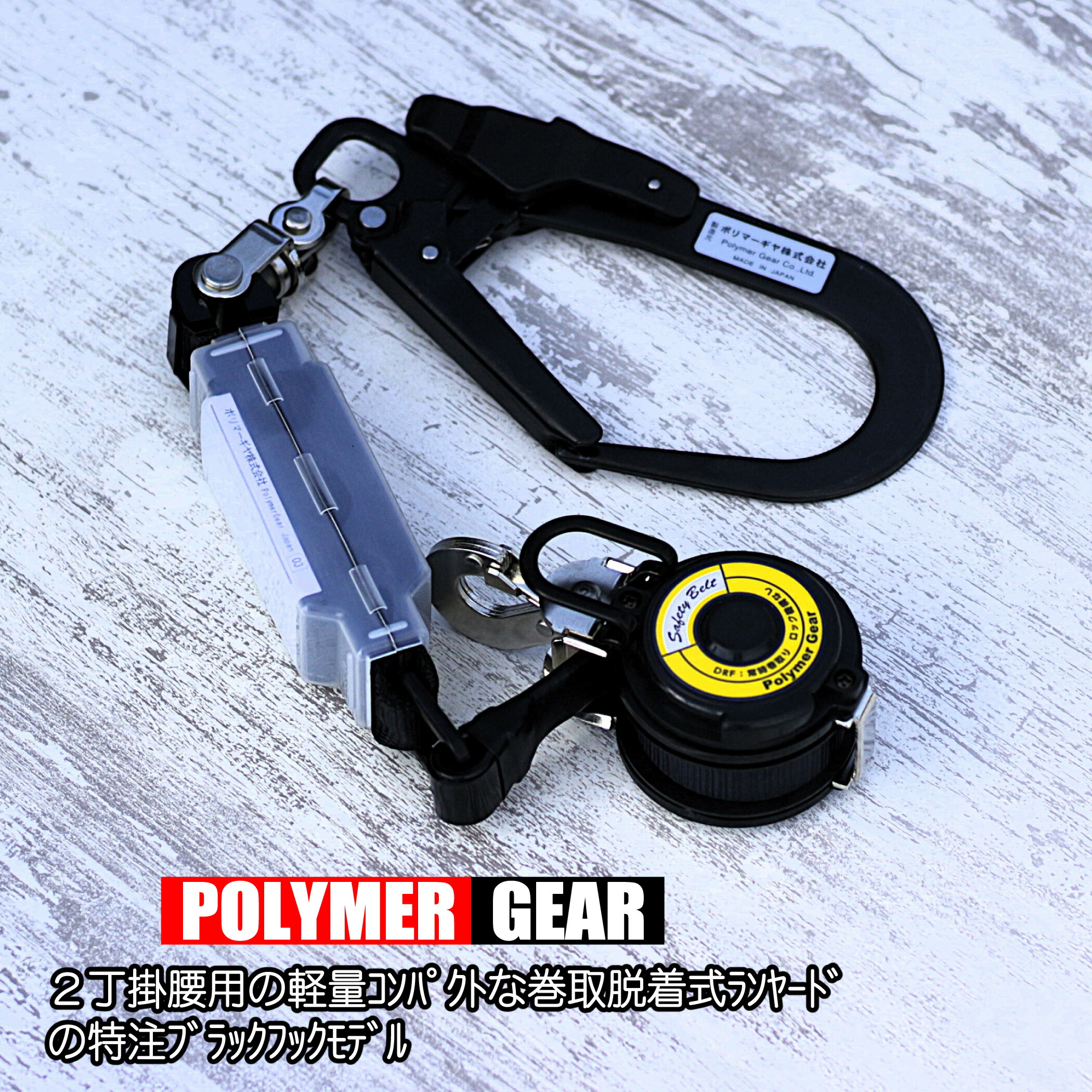 楽天市場】胴ベルト腰用 巻取 リール 脱着式ランヤード 【特注ブラック