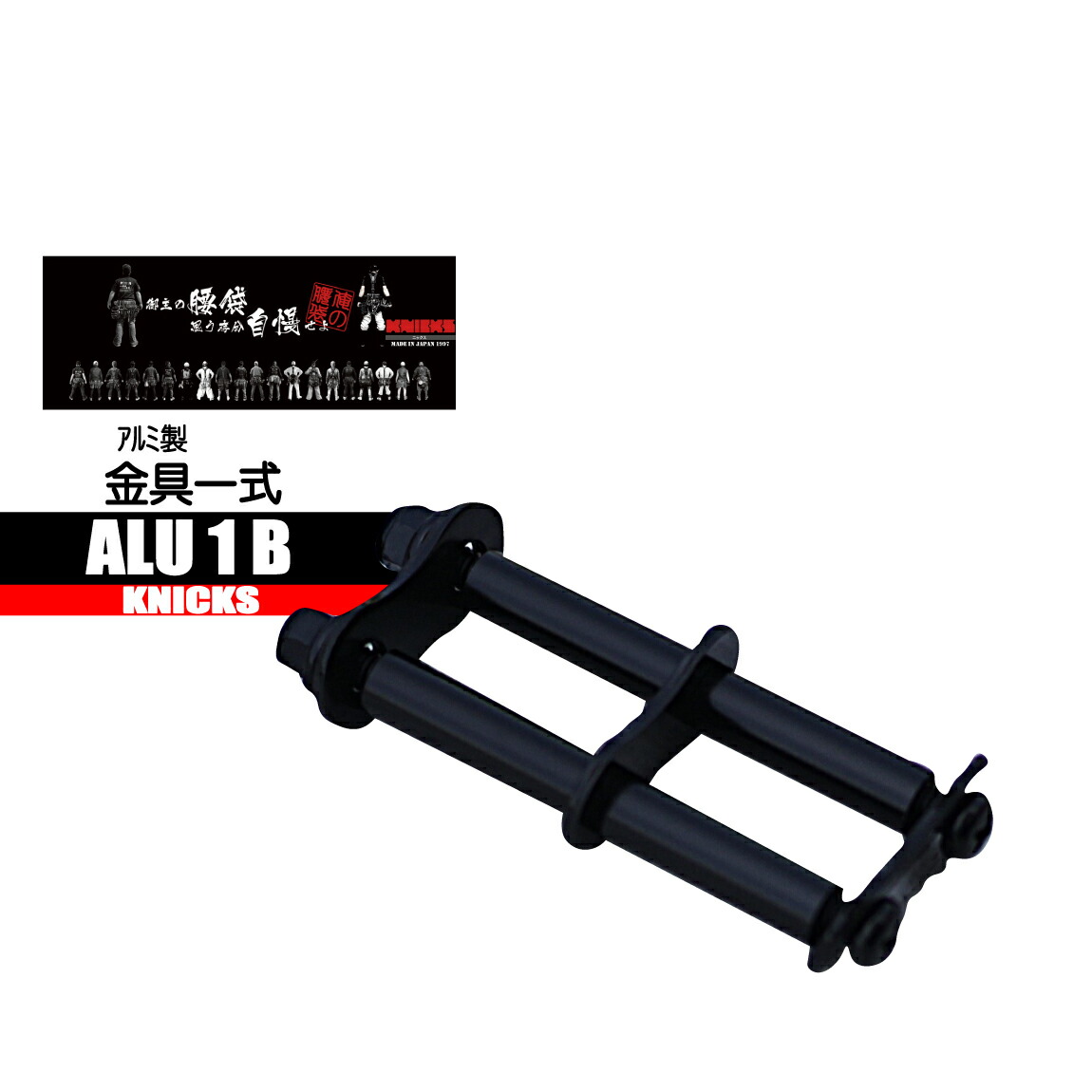 楽天市場】ニックス 金具一式 【軽量 硬質アルミ】 ALU1-B ニックス