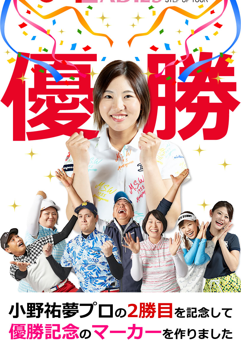 楽天市場】祝優勝！当店限定 記念ゴルフマーカー！小野祐夢プロ 2勝目