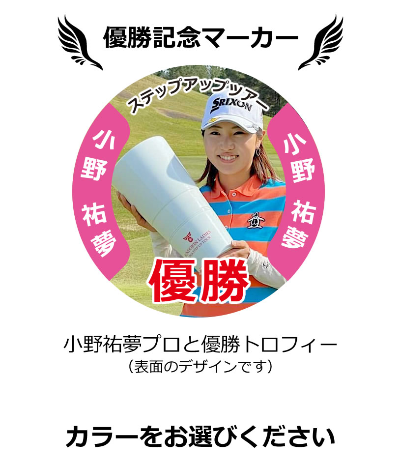 楽天市場】祝優勝！当店限定 記念ゴルフマーカー！小野祐夢プロ 2勝目