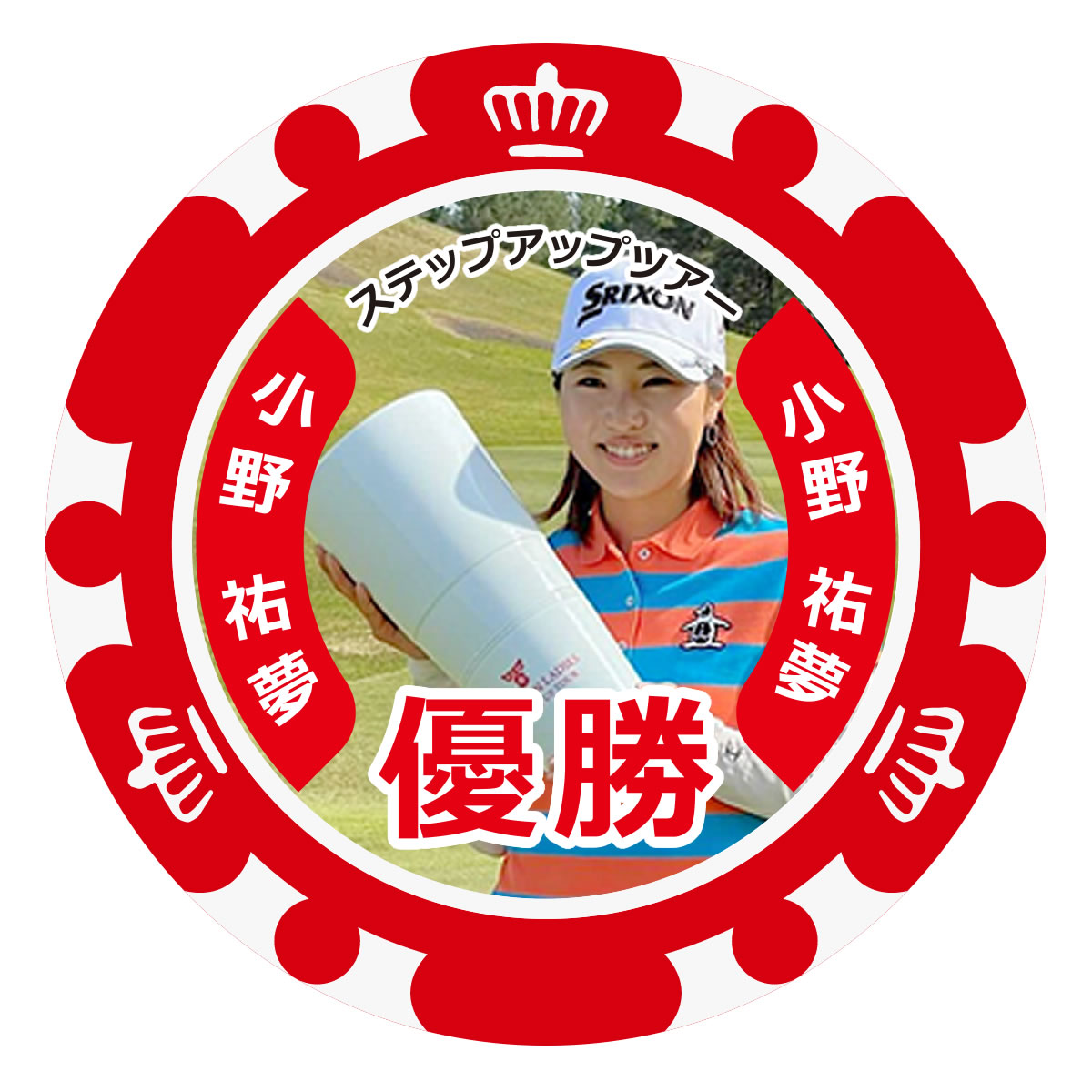 楽天市場】祝優勝！当店限定 記念ゴルフマーカー！小野祐夢プロ 2勝目