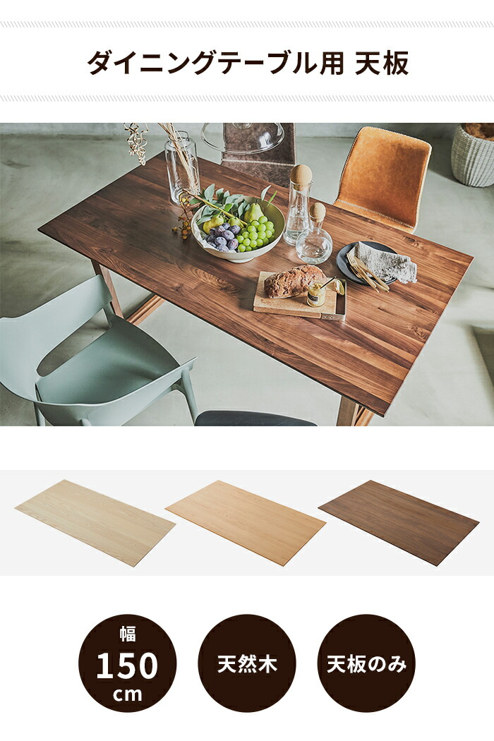 テーブル 天板のみ 天然木 150cm 80cm 楽天市場】ダイニングテーブル天