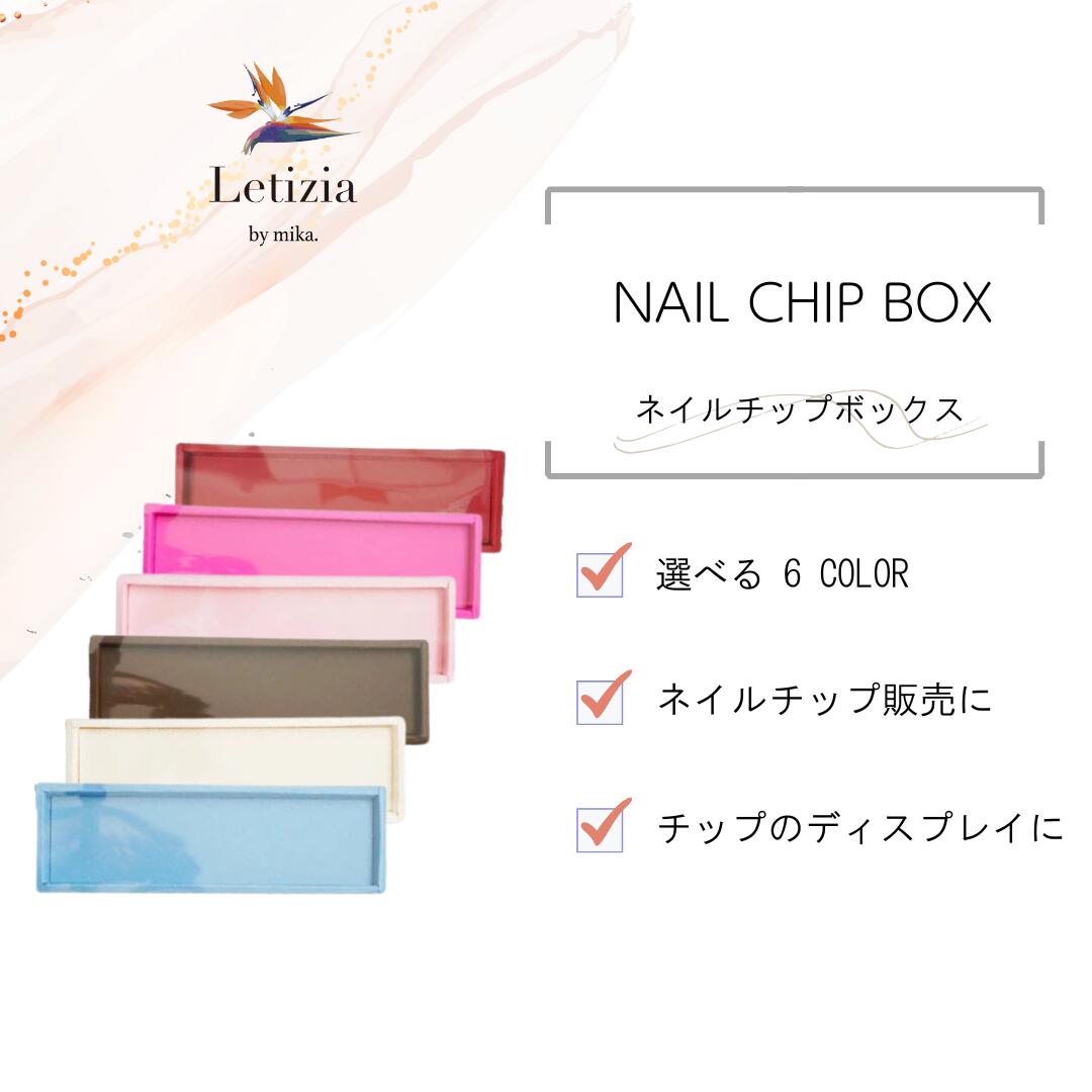楽天市場】ネイルチップボックス : Letizia